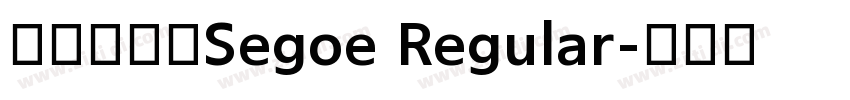兰亭中粗黑Segoe Regular字体转换
